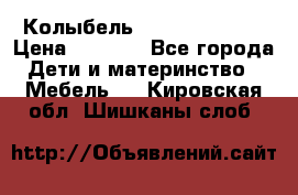 Колыбель Pali baby baby › Цена ­ 9 000 - Все города Дети и материнство » Мебель   . Кировская обл.,Шишканы слоб.